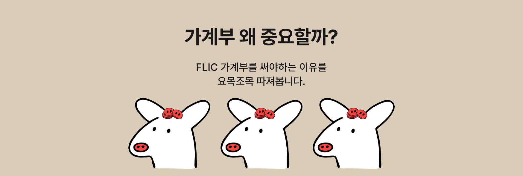 가계부, 왜 중요할까?